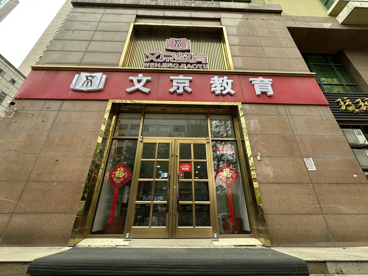 世纪文京河北分公司 校区教室与环境实拍