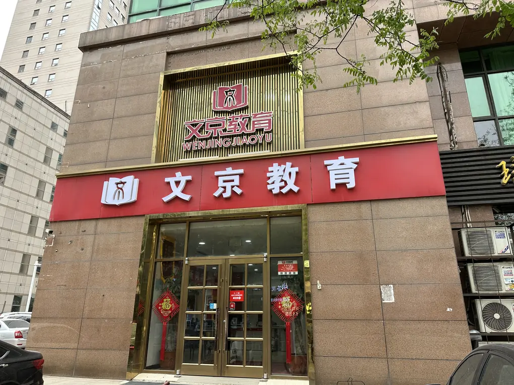世纪文京河北分公司 校区教室与环境实拍